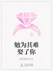 勉为其难娶了你