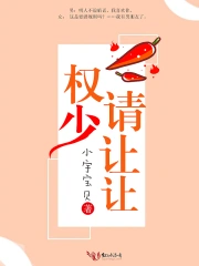 权少，请让让