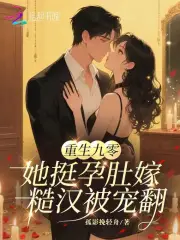 重生九零：她挺孕肚嫁糙汉被宠翻