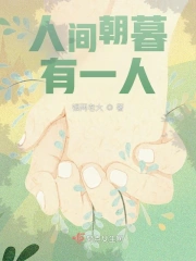 人间朝暮有一人