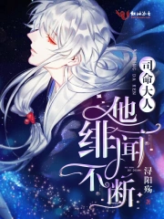 司命大人他绯闻不断