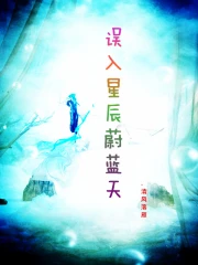 误入星辰蔚蓝天