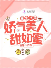 重生八零：娇气美人甜如蜜
