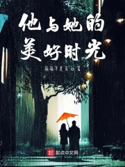 他与她的美好时光