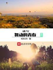 谱写舞动的青春