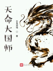 天命大国师