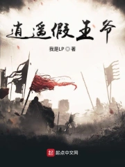 逍遥假王爷
