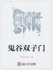 鬼谷双子门