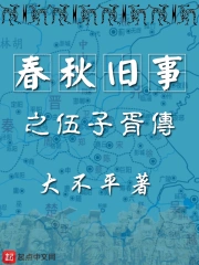 春秋旧事之伍子胥传